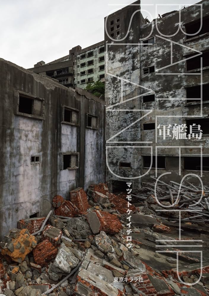 BATTLESHIP ISLAND 軍艦島 | マツモト ケイイチロウ |本 | 通販